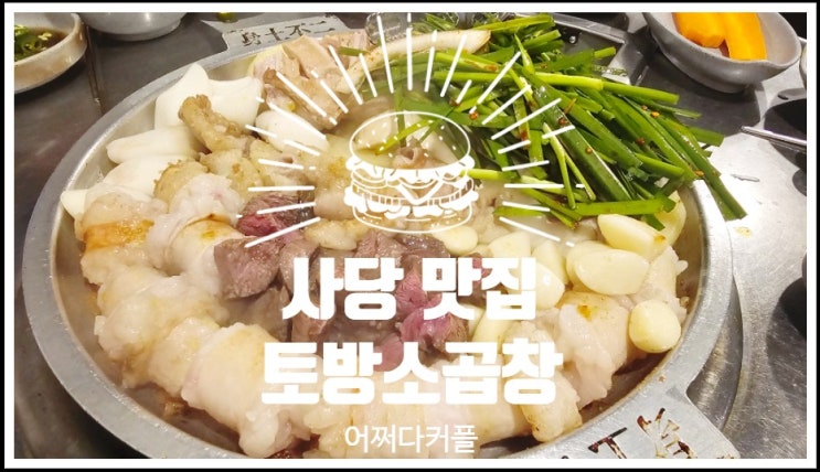  사당 숨은 맛집, 29년 전통 토방소곱창에 다녀왔어요