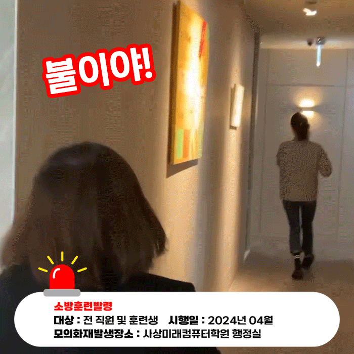  2024년 사상 미래컴퓨터학원 교직원 및 훈련생 모의소방대피훈련 실시완료!