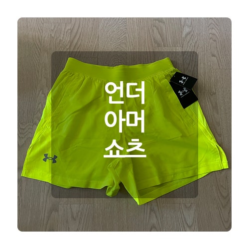 러닝 쇼츠 반바지 언더아머 론치 5인치 숏팬츠 사이즈 후기
