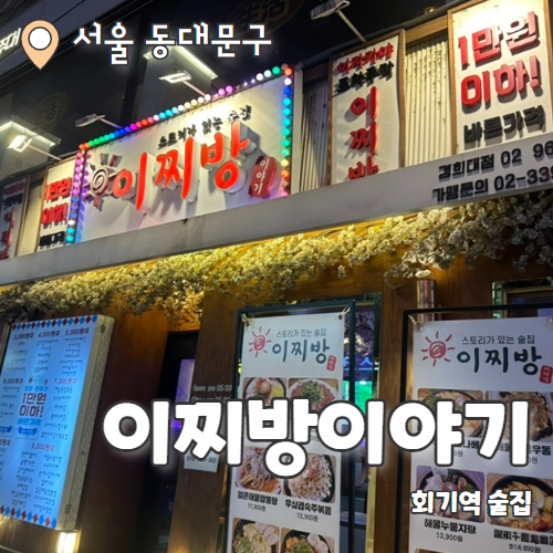  이찌방이야기 : 2차로 가기 좋은 경희대 갓성비술집 내돈내산 후기