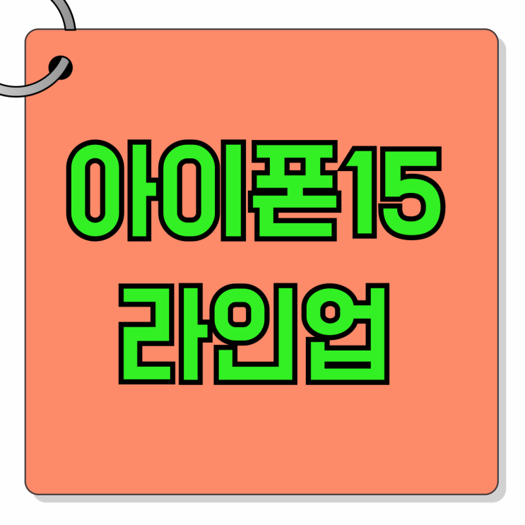 아이폰15 라인업 출고가 체크 가격 할인받는 법 아이폰15 라인업 출고가 체크 가격 할인받는 법