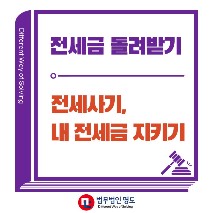  전세사기 내 전세금 지키는 방법