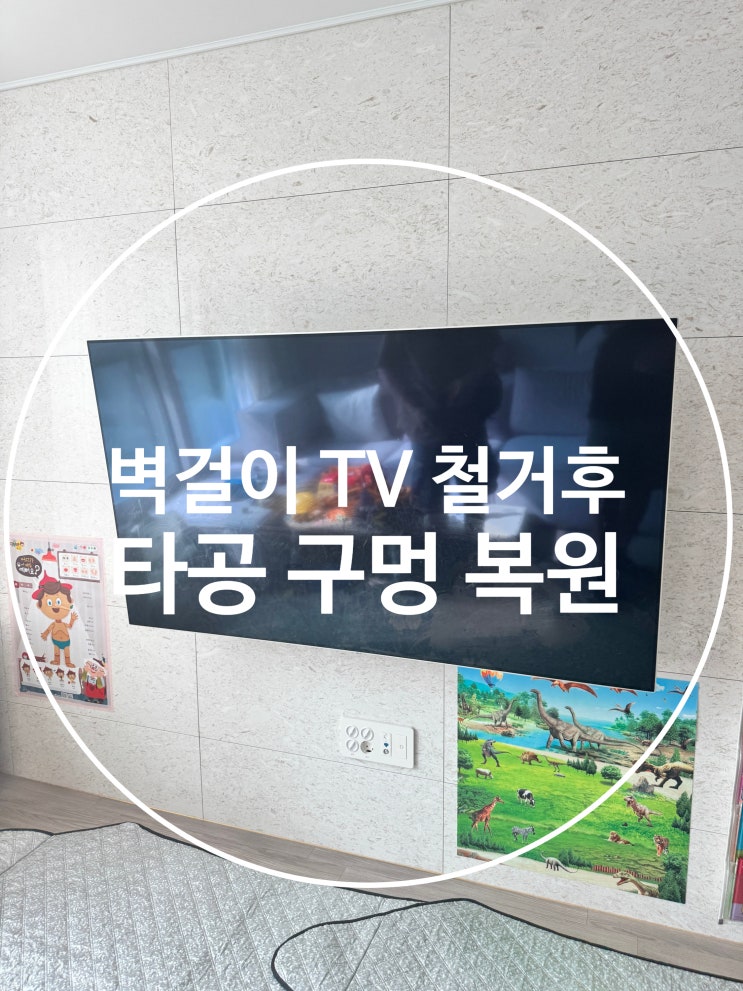  벽걸이 TV 철거 후 티비 구멍 복원