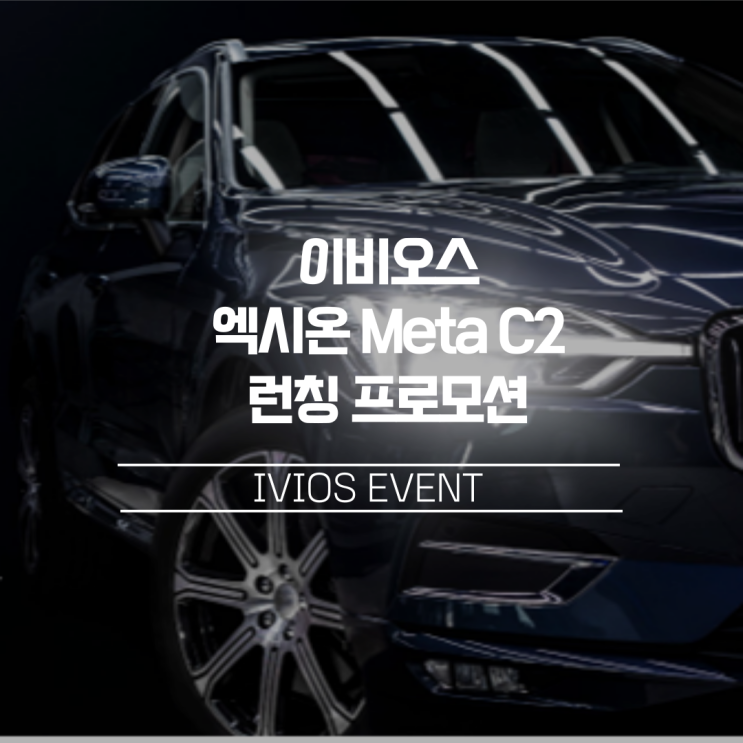  자동차 전면유리 돌빵 보호하고 싶다면 주목! 이비오스 엑시온 Meta C2 윈드쉴드 프로텍션 필름 런칭 프로모션 (~9/12)