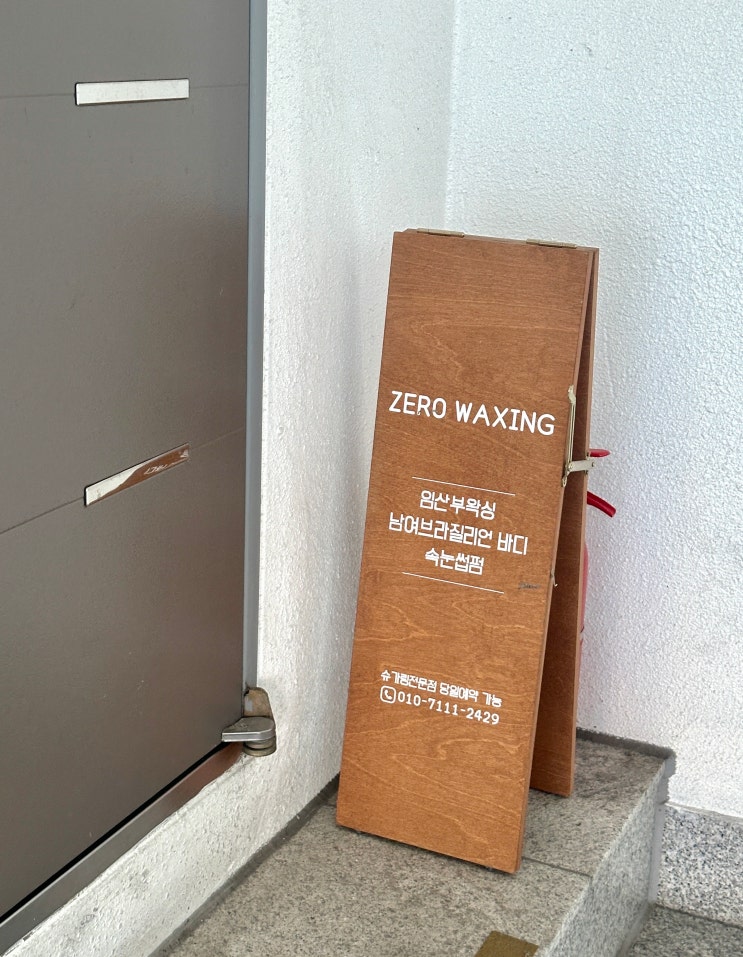  부산/연산동ㅣ브라질리언 입문자 추천 슈가링왁싱 맛집 '제로왁싱'