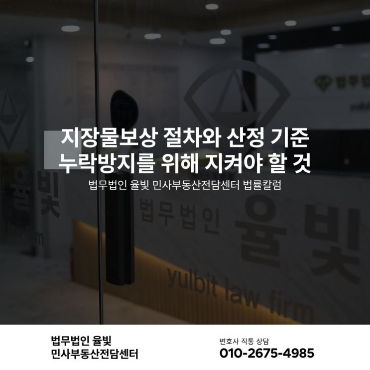  지장물보상 절차와 산정 기준 누락방지를 위해 지켜야 할 것