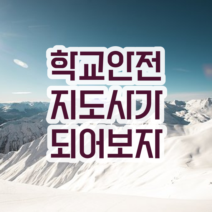  학교안전지도사 1급 , 학교안전지도사 자격증 비용없이 온라인으로 합격한 팁 , 취업