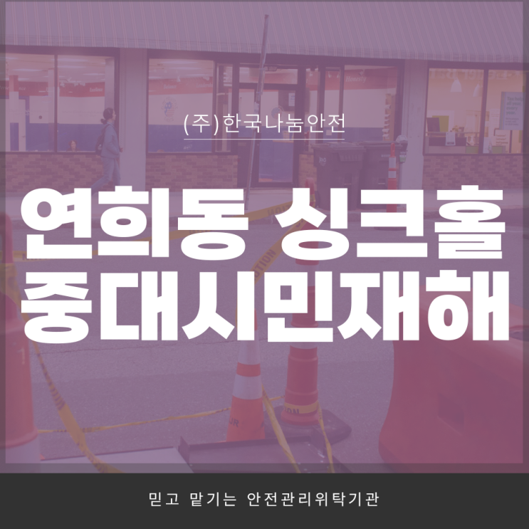 <b>연희동 싱크홀</b> 중대시민재해 발생
