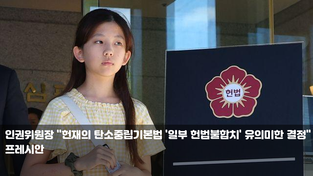 인권위원장 "헌재의 탄소중립기본법 '일부 헌법불합치... 