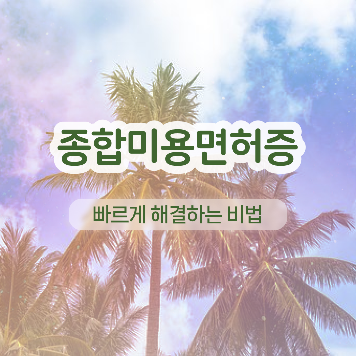 반영구 속눈썹 , 반영구학원 준비 자격증 취득 독학하는 법 및 커리큘럼 구체적으로 알고싶다면