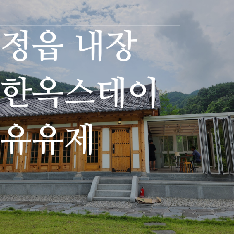 정읍 내장산 독채 펜션 내장한옥스테이 유유제