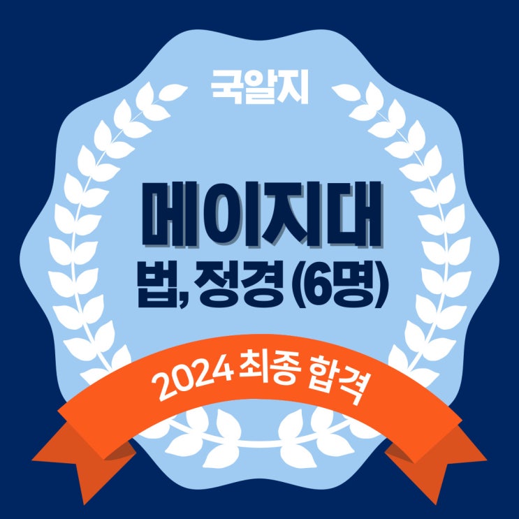  [국알지] 2024 메이지대 최종 합격! 6명! - 법, 정경