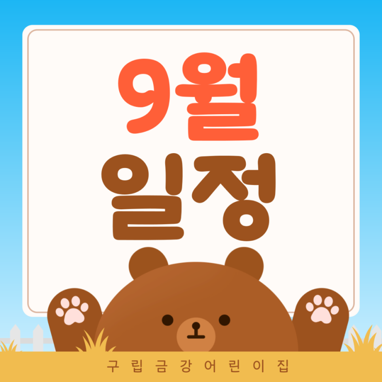  구립금강어린이집의 9월 일정을 안내드립니다.