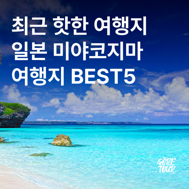  최근 SNS에서 가장 핫한 여행지 일본 미야코지마 여행지 BEST5