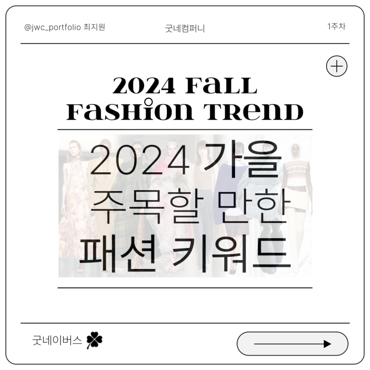  2024 가을에 주목할 만한 패션 키워드 5가지?? 유행하는 컬러? 드뮤어가 도대체 뭐야?    