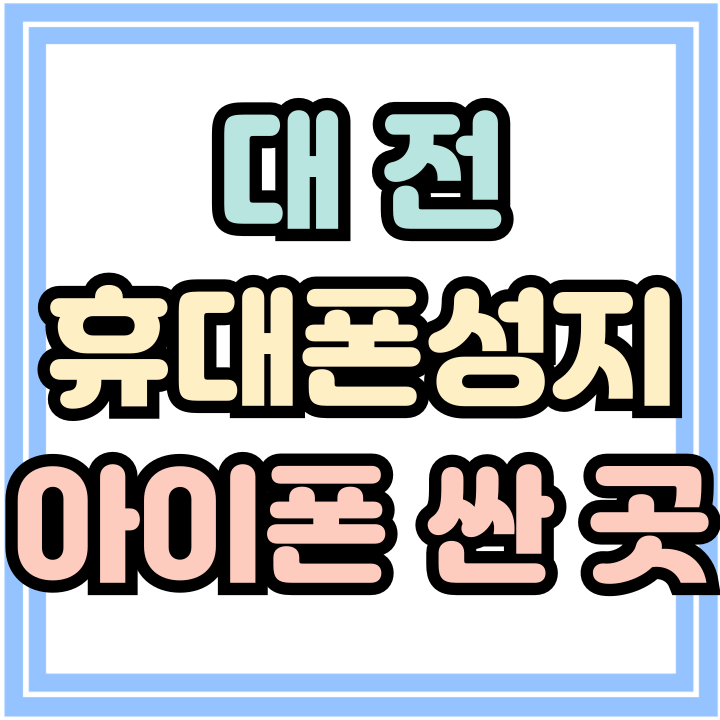  대전 휴대폰 성지 아이폰15 저렴하게 사는법