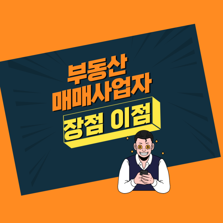  부동산 매매업의 장점