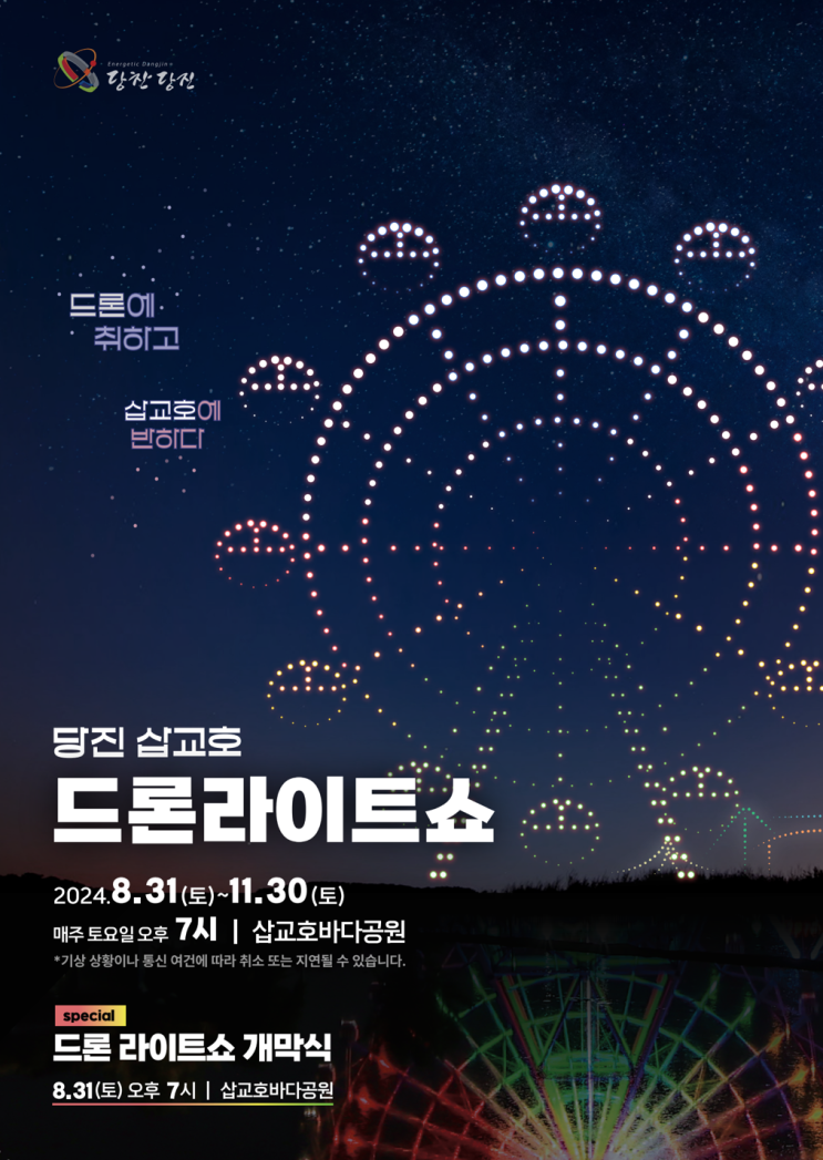  당진 드론라이트쇼, 매주 토요일밤 당진 삽교호 바다공원에서!