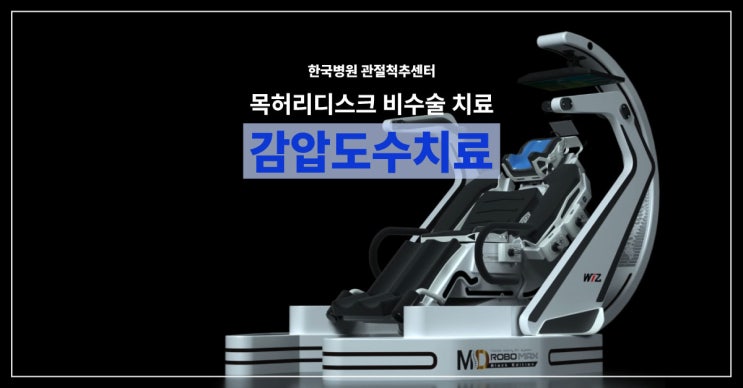  [제주한국병원 관절척추센터] 도수치료+감압치료 장점 더한 목허리디스크 비수술치료는?