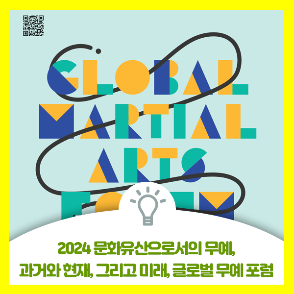  2024 문화유산으로서의 무예, 과거와 현재, 그리고 미래, 글로벌 무예 포럼