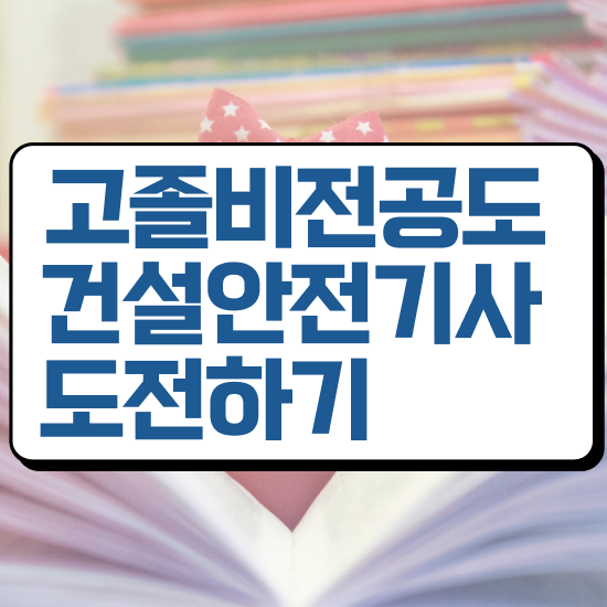  건설안전기사 자격 건설안전기사 취득자격 집에서 온라인으로 4달 안에 끝낸 노하우