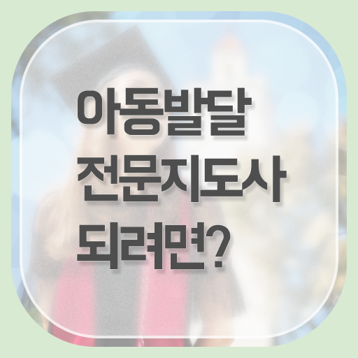  아동발달전문지도사 난이도 , 아동발달전문지도사 자격증 온라인으로 쉽게 취득했던 후기 및 취업