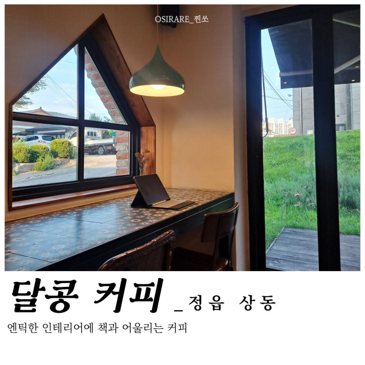  정읍 조용한 카페 작업하기 좋은 카페 [달콩커피]