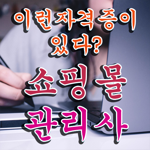  쇼핑몰 자격증 , 쇼핑몰관리사 자격증 쉽고 빠르게 합격한 후기 보고가세요