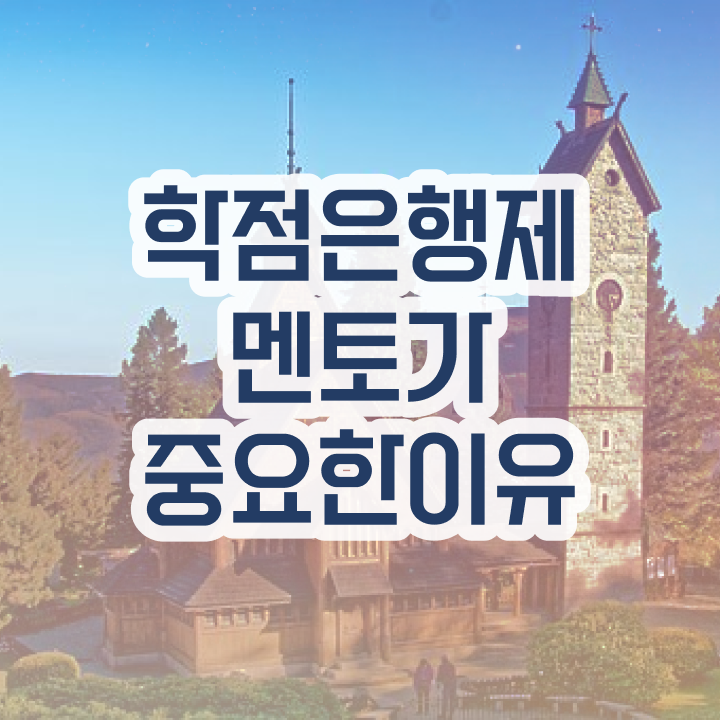  학점은행제 대학 , 학점은행제 플래너 연락주세요 . 비용 절감 시간 단축 팁 요약했어요