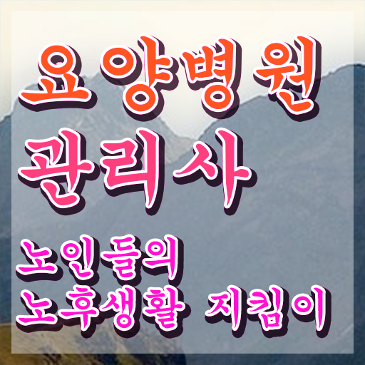  요양병원관리사 학점 , 요양병원관리사 자격증 온라인으로 취득한 방법 , 고용 전망