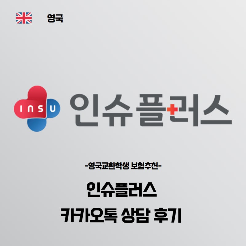 영국교환학생 보험| 인슈플러스 카카오톡 상담 후기