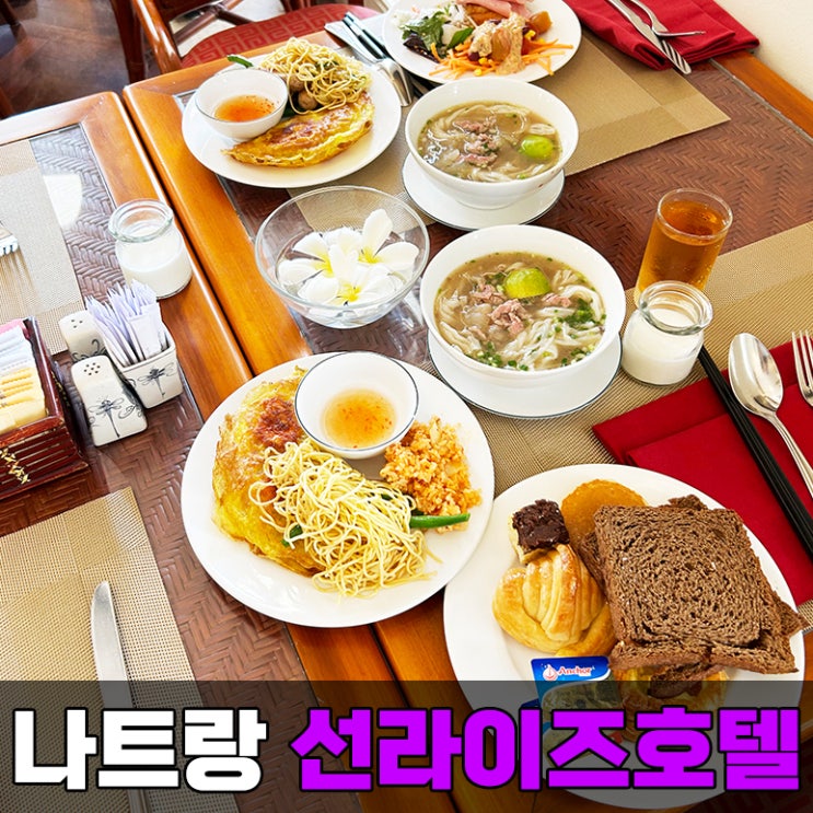  나트랑 선라이즈 비치 호텔 조식 (feat. 연박 숙소)