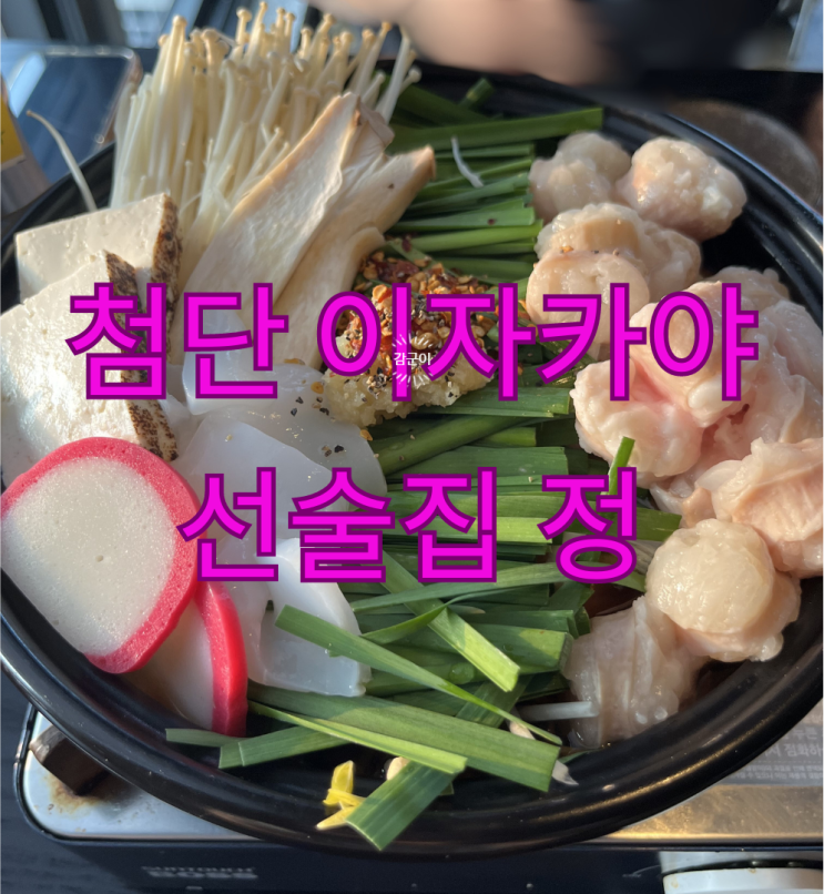  첨단 이자카야 '선술집 정' 사시미 안주맛집 추천!