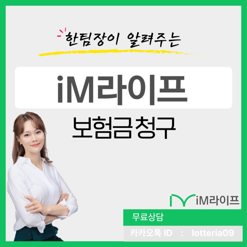 iM라이프 보험금 청구 필요 서류