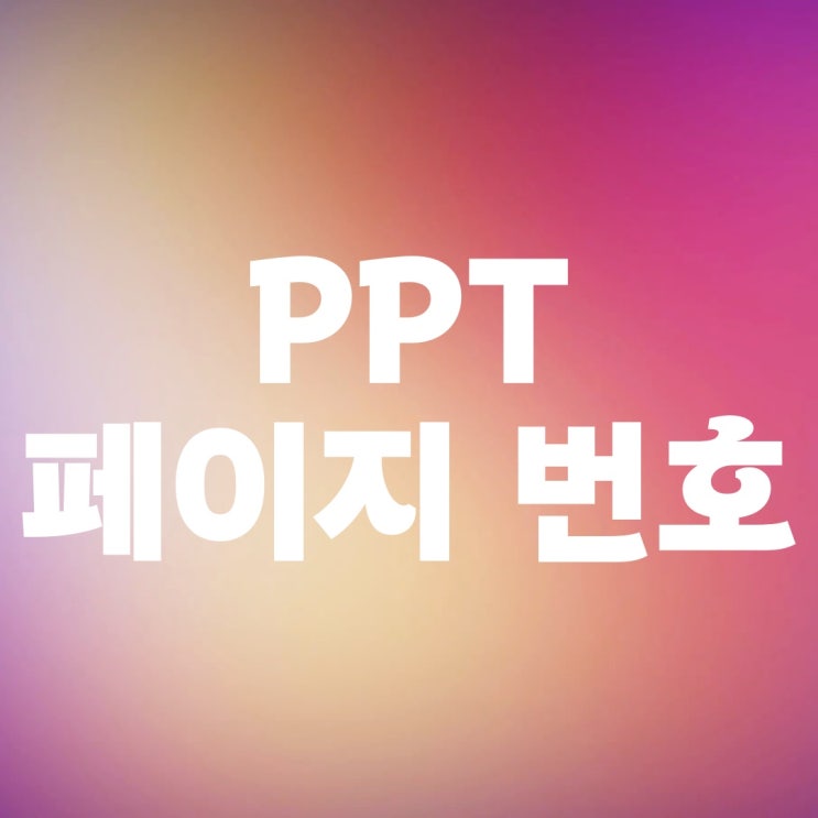 파워포인트 PPT 페이지번호 넣는 방법 파워포인트 PPT 페이지번호 넣는 방법