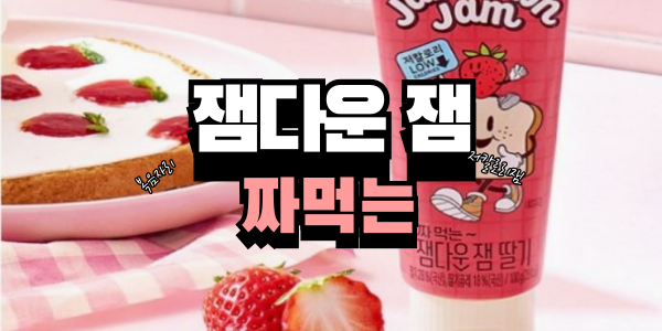  다이어트를 위한 선택! 복음자리 저칼로리 대상다이브스 짜먹는 잼
