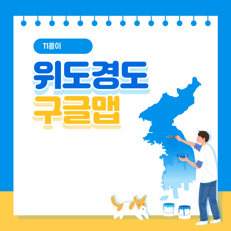  위도경도 찾기 구글맵에서 검색