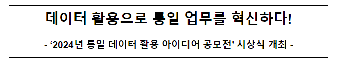 「2024년 통일데이터 활용 아이디어 공모전」 시상식 개최 「2024년 통일데이터 활용 아이디어 공모전」 시상식 개최