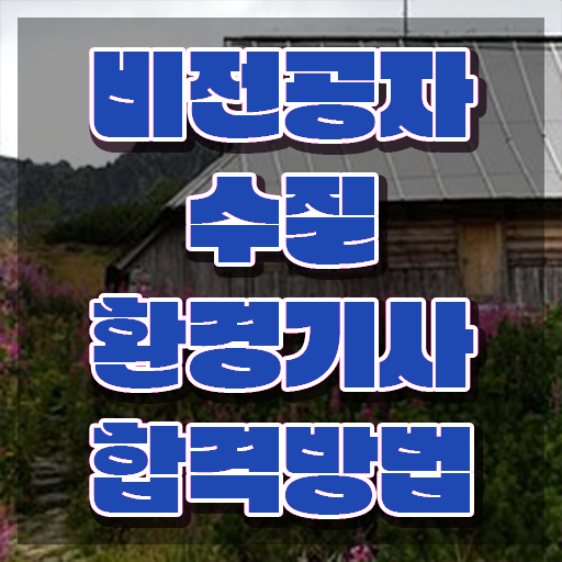  수질환경기사 자격증 수질환경기사 응시조건 온라인 수업으로 단기간에 성공한 전략