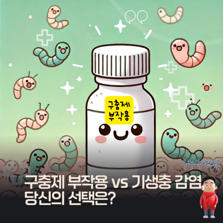  구충제 부작용 vs 기생충 감염, 당신의 선택은?
