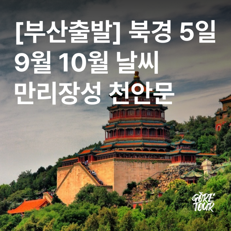  부산출발ㅣ북경 5일 여행ㅣ9월 10월 날씨 만리장성 천안문 북경오리 패키지여행