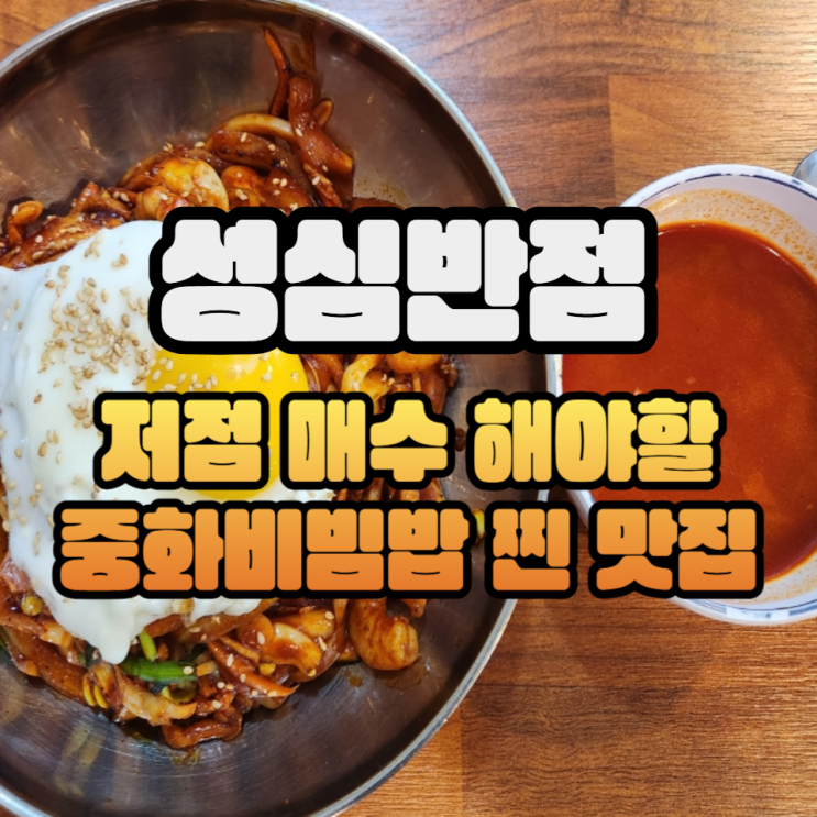  의정부 중화비빔밥 찐맛집 성심반점 가능역 맛집으로 ㅇㅈ합니다