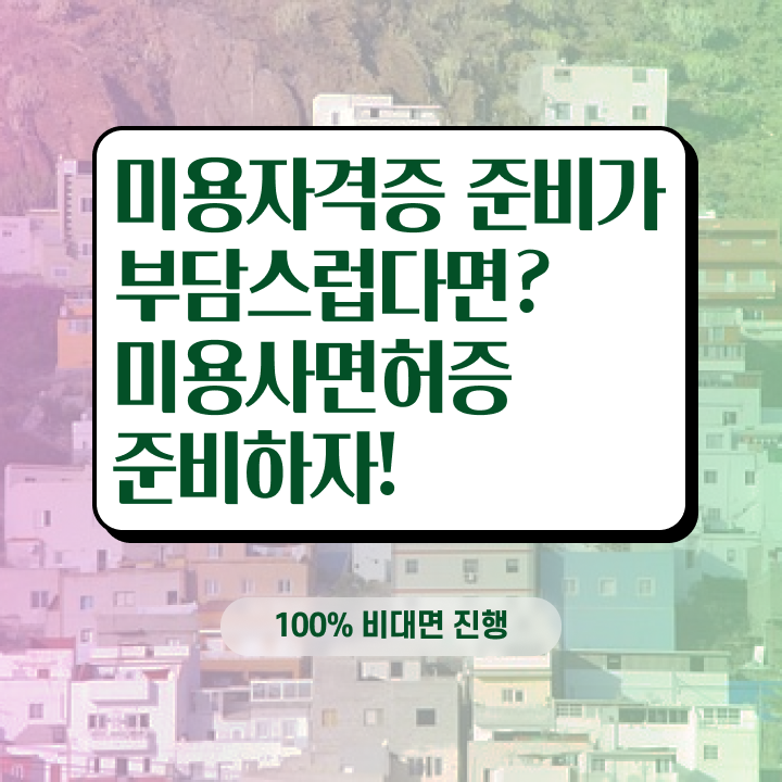  , 왁싱샵 창업 시작할 때 알고 있어야 하는 면허증은?