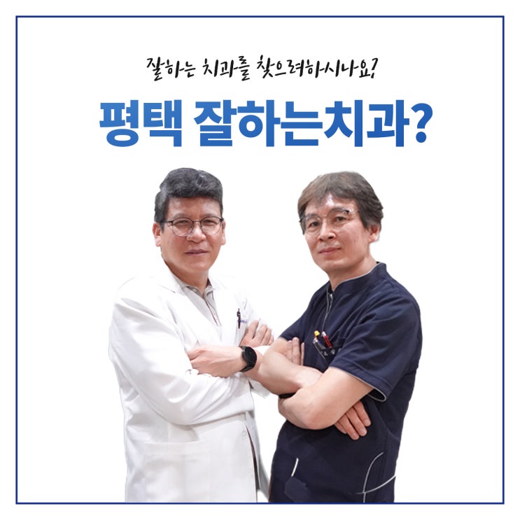  평택 잘하는 근처 치과 찾기위해 최적의 평택치과 차이점 분별!
