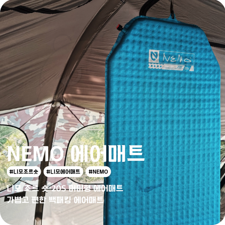  NEMO 니모 조르 숏 백패킹 에어 매트 BPL 장비