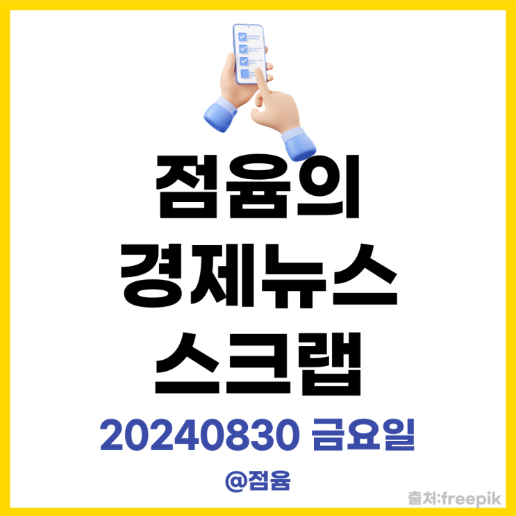  가자지구 임시 휴전, 산산 일본 강타, 엔비디아 주가, 구하라법 통과,_점윰의 경제뉴스 스크랩20240830금요일