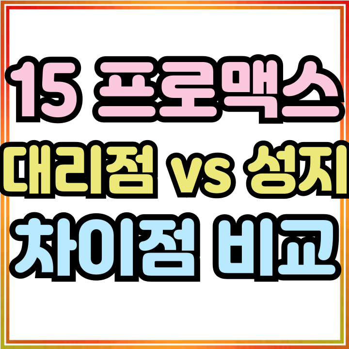  아이폰15 프로맥스 대리점 성지 구매 차이점 체크