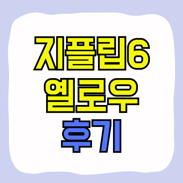삼성 지플립6 옐로우 색상 싸게 산 후기 삼성 지플립6 옐로우 색상 싸게 산 후기