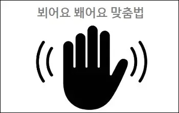  뵈어요 봬어요 맞춤법