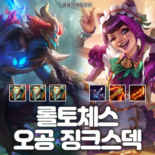  롤토체스 시즌 12 오공 징크스 오징덱